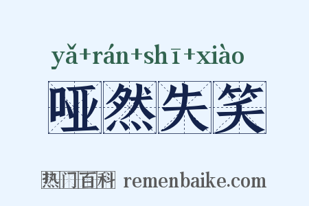 哑然失笑是什么意思的图片